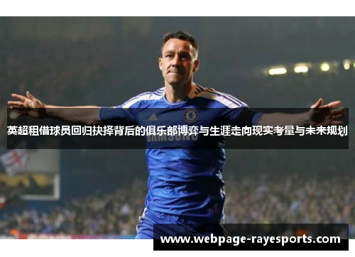 英超租借球员回归抉择背后的俱乐部博弈与生涯走向现实考量与未来规划 英超租借球员回归抉择背后的俱乐部博弈与生涯走向现实考量与未来规划
