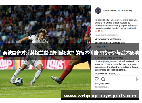 莫德里奇对阵英格兰世俱杯临场发挥的技术价值评估研究与战术影响 莫德里奇对阵英格兰世俱杯临场发挥的技术价值评估研究与战术影响