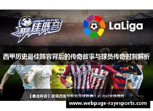 西甲历史最佳阵容背后的传奇故事与球员传奇时刻解析