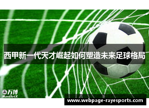 西甲新一代天才崛起如何塑造未来足球格局