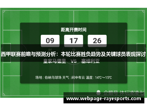 西甲联赛前瞻与预测分析：本轮比赛胜负趋势及关键球员表现探讨