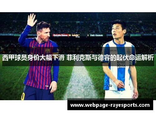 西甲球员身价大幅下滑 菲利克斯与德容的起伏命运解析
