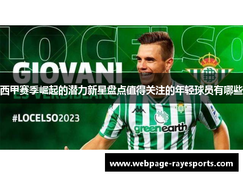 西甲赛季崛起的潜力新星盘点值得关注的年轻球员有哪些