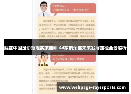 解密中国足协新规实施细则 44家俱乐部未来发展路径全景解析 解密中国足协新规实施细则 44家俱乐部未来发展路径全景解析