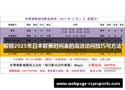 解锁2025年日本联赛时间表的高效访问技巧与方法