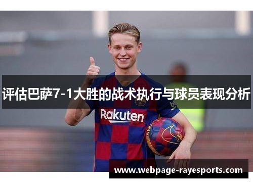 评估巴萨7-1大胜的战术执行与球员表现分析