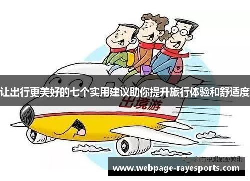 让出行更美好的七个实用建议助你提升旅行体验和舒适度