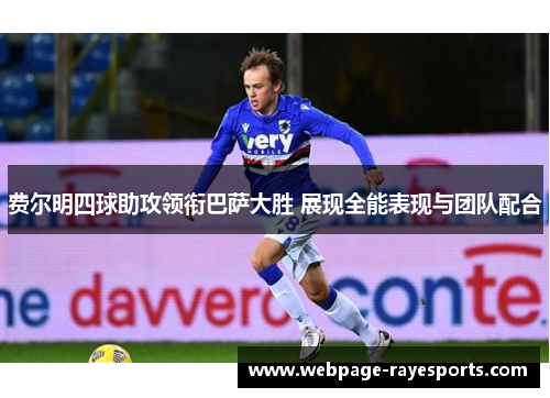 费尔明四球助攻领衔巴萨大胜 展现全能表现与团队配合