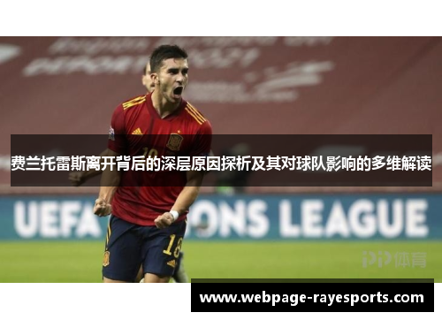 费兰托雷斯离开背后的深层原因探析及其对球队影响的多维解读 费兰托雷斯离开背后的深层原因探析及其对球队影响的多维解读