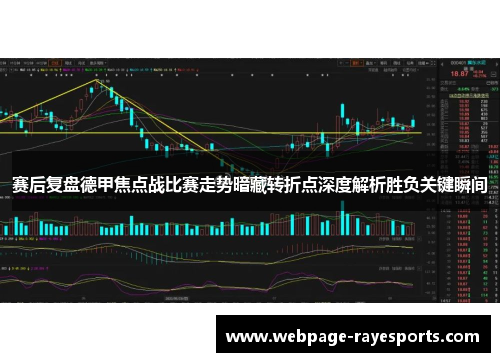 赛后复盘德甲焦点战比赛走势暗藏转折点深度解析胜负关键瞬间 赛后复盘德甲焦点战比赛走势暗藏转折点深度解析胜负关键瞬间