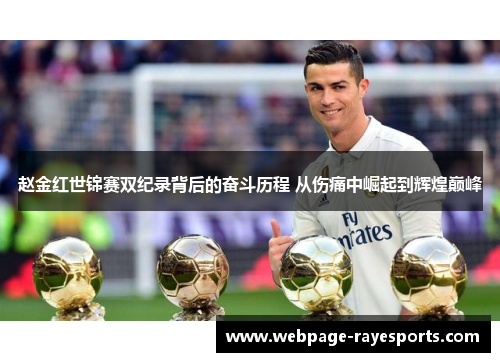 赵金红世锦赛双纪录背后的奋斗历程 从伤痛中崛起到辉煌巅峰 赵金红世锦赛双纪录背后的奋斗历程 从伤痛中崛起到辉煌巅峰