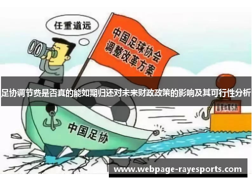 足协调节费是否真的能如期归还对未来财政政策的影响及其可行性分析