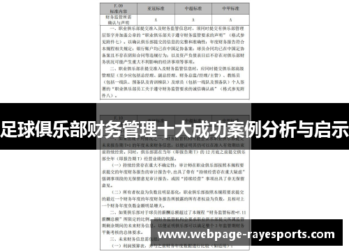 足球俱乐部财务管理十大成功案例分析与启示