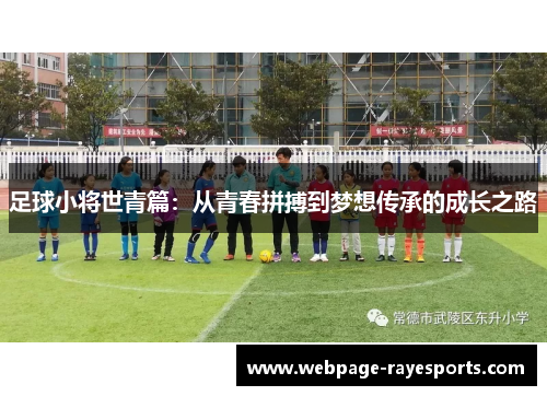 足球小将世青篇:从青春拼搏到梦想传承的成长之路 足球小将世青篇:从青春拼搏到梦想传承的成长之路