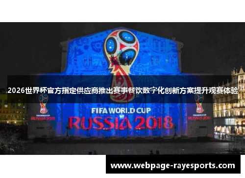 2026世界杯官方指定供应商推出赛事餐饮数字化创新方案提升观赛体验