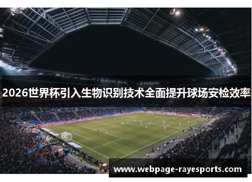 2026世界杯引入生物识别技术全面提升球场安检效率 2026世界杯引入生物识别技术全面提升球场安检效率