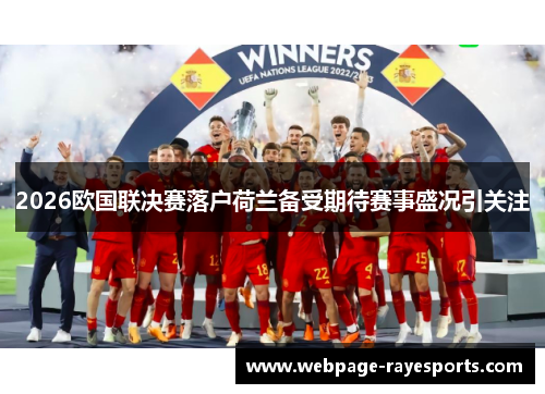 2026欧国联决赛落户荷兰备受期待赛事盛况引关注 2026欧国联决赛落户荷兰备受期待赛事盛况引关注