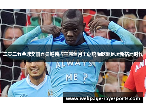 二零二五金球奖前五曼城独占三席蓝月王朝统治欧洲足坛新格局时代 二零二五金球奖前五曼城独占三席蓝月王朝统治欧洲足坛新格局时代