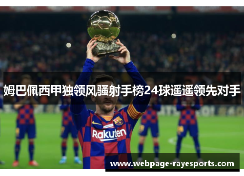 姆巴佩西甲独领风骚射手榜24球遥遥领先对手