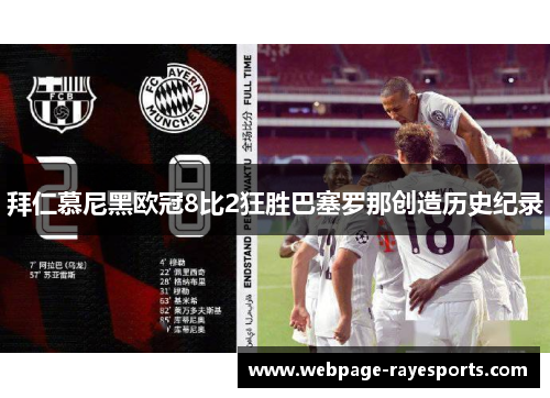 拜仁慕尼黑欧冠8比2狂胜巴塞罗那创造历史纪录
