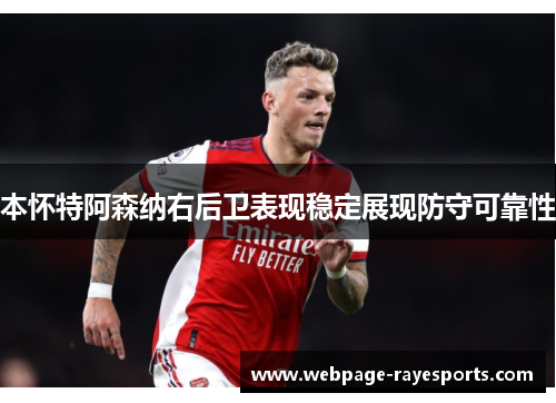 本怀特阿森纳右后卫表现稳定展现防守可靠性