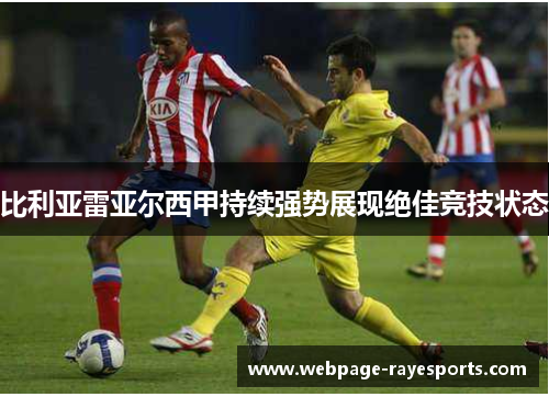比利亚雷亚尔西甲持续强势展现绝佳竞技状态