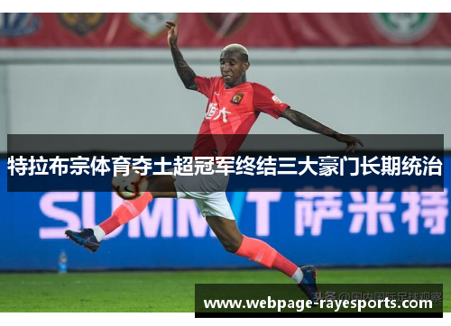 特拉布宗体育夺土超冠军终结三大豪门长期统治