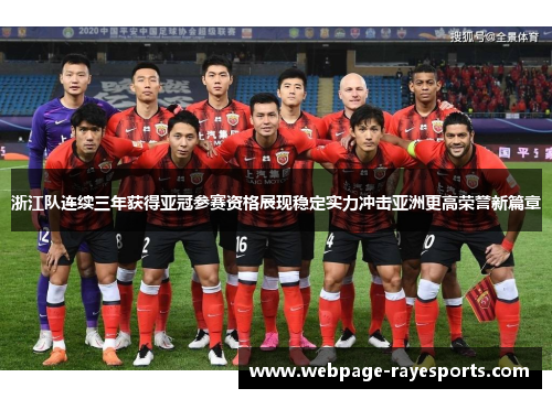 浙江队连续三年获得亚冠参赛资格展现稳定实力冲击亚洲更高荣誉新篇章