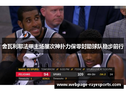 舍瓦利耶法甲主场屡次神扑力保零封助球队稳步前行