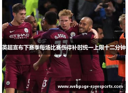 英超宣布下赛季每场比赛伤停补时统一上限十二分钟