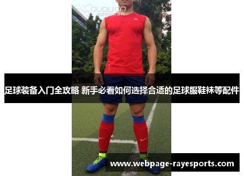 足球装备入门全攻略 新手必看如何选择合适的足球服鞋袜等配件
