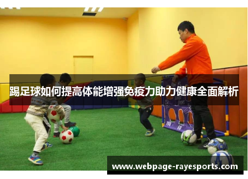 踢足球如何提高体能增强免疫力助力健康全面解析