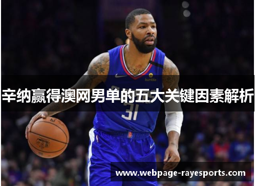 辛纳赢得澳网男单的五大关键因素解析