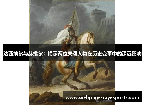 达西埃尔与赫维尔：揭示两位关键人物在历史变革中的深远影响