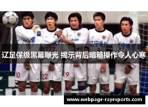 辽足保级黑幕曝光 揭示背后暗箱操作令人心寒