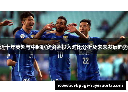 近十年英超与中超联赛资金投入对比分析及未来发展趋势
