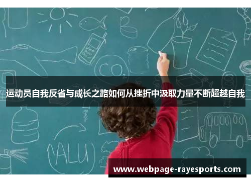 运动员自我反省与成长之路如何从挫折中汲取力量不断超越自我