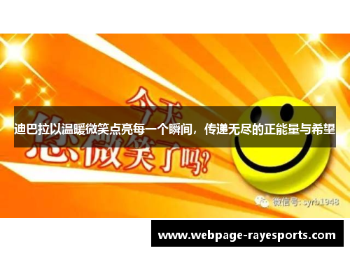 迪巴拉以温暖微笑点亮每一个瞬间，传递无尽的正能量与希望