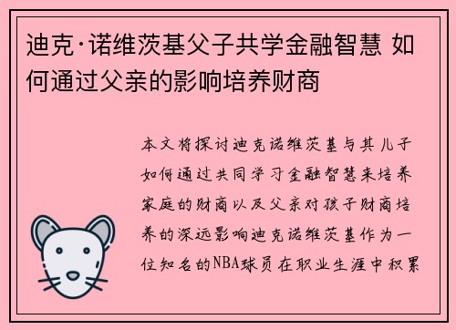 迪克·诺维茨基父子共学金融智慧 如何通过父亲的影响培养财商