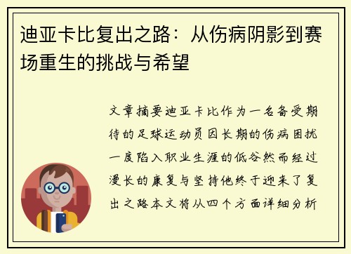 迪亚卡比复出之路：从伤病阴影到赛场重生的挑战与希望