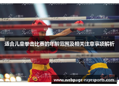 适合儿童拳击比赛的年龄范围及相关注意事项解析