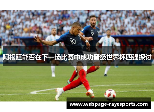 阿根廷能否在下一场比赛中成功晋级世界杯四强探讨