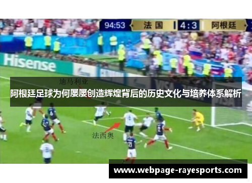 阿根廷足球为何屡屡创造辉煌背后的历史文化与培养体系解析