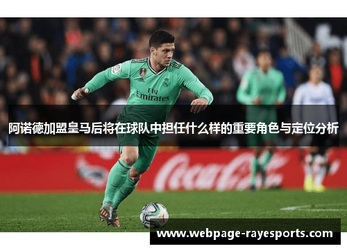 阿诺德加盟皇马后将在球队中担任什么样的重要角色与定位分析 阿诺德加盟皇马后将在球队中担任什么样的重要角色与定位分析
