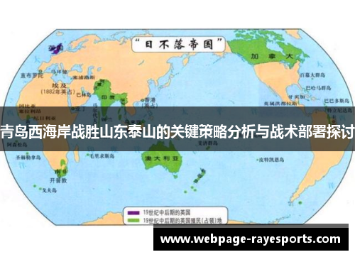 青岛西海岸战胜山东泰山的关键策略分析与战术部署探讨