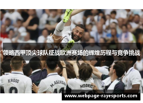 领略西甲顶尖球队征战欧洲赛场的辉煌历程与竞争挑战 领略西甲顶尖球队征战欧洲赛场的辉煌历程与竞争挑战