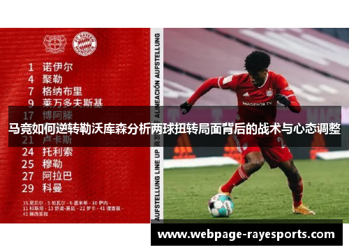 马竞如何逆转勒沃库森分析两球扭转局面背后的战术与心态调整