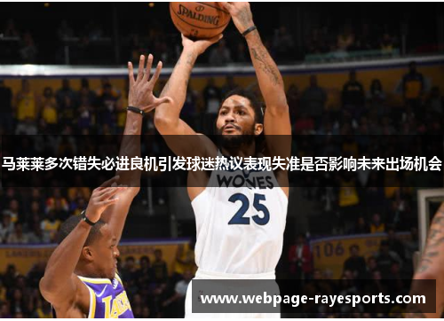 马莱莱多次错失必进良机引发球迷热议表现失准是否影响未来出场机会 马莱莱多次错失必进良机引发球迷热议表现失准是否影响未来出场机会