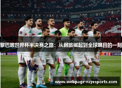 黎巴嫩世界杯半决赛之路：从弱旅崛起到全球瞩目的一刻