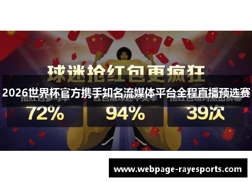 2026世界杯官方携手知名流媒体平台全程直播预选赛